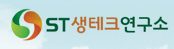 ST생테크연구소